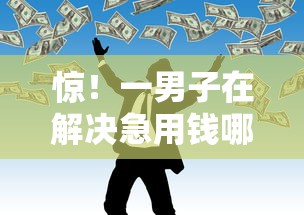 惊！一男子在解决急用钱哪里可以快速借到时竟然发现9个投诉网贷平台电话，事后分享了出来