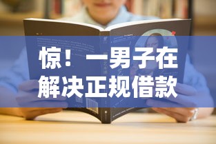 惊！一男子在解决正规借款平台有哪些时竟然发现5个借款平台贷款利息又低又正规，事后分享了出来