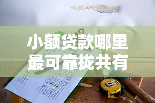 小额贷款哪里最可靠拢共有哪些选择？5个有车贷款平台详解