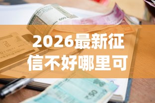 2026最新征信不好哪里可以借钱（支持支付宝），5个有逾期借款容易通过的app无私分享