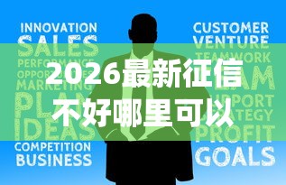 2026最新征信不好哪里可以借钱（支持微信），8个黑户急需三万秒到的的app无私分享