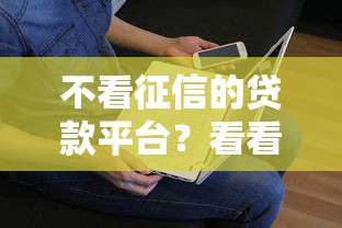 不看征信的贷款平台？看看这7个贷款平台有没有能下款的