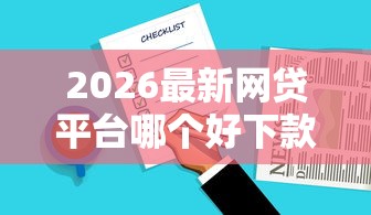 2026最新网贷平台哪个好下款，总结十个京东贷款平台！