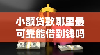 小额贷款哪里最可靠能借到钱吗？10000元无门槛借款5个平台推荐