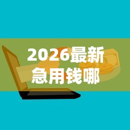 2026最新急用钱哪里可以快速借到（支持微信），5个秒下700芝麻分贷款口子无私分享