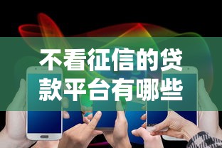 不看征信的贷款平台有哪些？分享6个网贷大平台