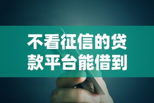 不看征信的贷款平台能借到钱吗？1万元无门槛借款5个平台推荐