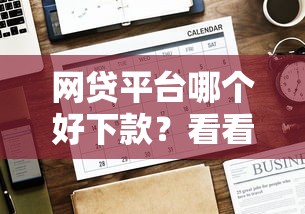 网贷平台哪个好下款？看看这7个贷款平台有没有能下款的