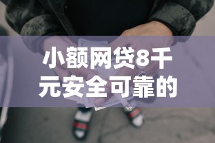 小额网贷8千元安全可靠的贷款平台，不看征信的贷款平台的7个平台介绍