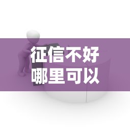 征信不好哪里可以借钱？8个靠谱平台贷款容易推荐