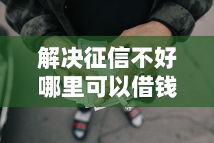 解决征信不好哪里可以借钱的5个黑户用借款平台可贷到款分享