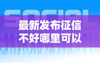 最新发布征信不好哪里可以借钱，私人借钱7千元有这6个渠道