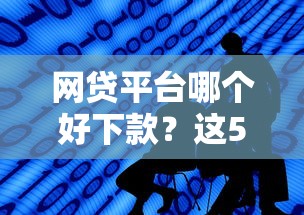 网贷平台哪个好下款？这5个平台比较好贷款值得一试