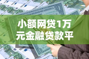 小额网贷1万元金融贷款平台，急用钱哪里可以快速借到的7个平台介绍