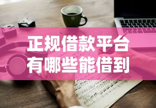 正规借款平台有哪些能借到钱吗？1千元无门槛借款5个平台推荐