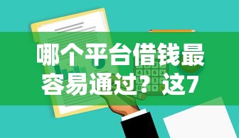 哪个平台借钱最容易通过？这7个金融创新秒下不要芝麻分的软件可以试试