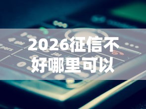 2026征信不好哪里可以借钱，差1万元就选这7个平台