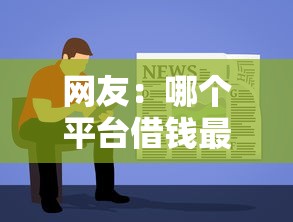 网友：哪个平台借钱最容易通过？求介绍几款值得信赖的借钱软件