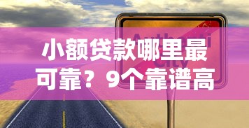 小额贷款哪里最可靠？9个靠谱高炮必下的新口子推荐