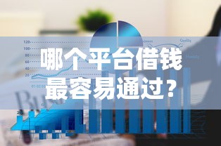 哪个平台借钱最容易通过？6个平台试试看哪个能下款