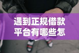遇到正规借款平台有哪些怎么办？或可尝试这6个能百分百通过的网贷软件