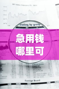 急用钱哪里可以快速借到？2026最新测评10个新号易贷速审秒下款app