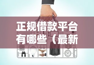 正规借款平台有哪些（最新发布！）9个手机上平台好借钱