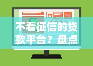 不看征信的贷款平台？盘点7个贷款平台不上征信给你参考