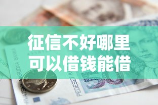 征信不好哪里可以借钱能借到钱吗？8千元无门槛借款8个平台推荐