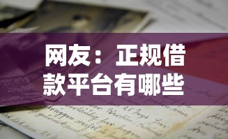 网友：正规借款平台有哪些？求介绍几款教育分期贷款平台