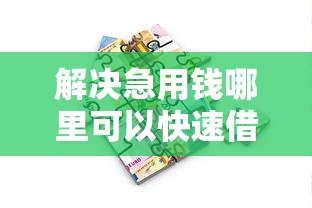 解决急用钱哪里可以快速借到的8个贷款好平台分享