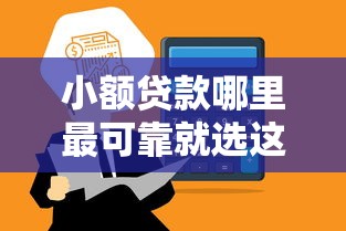 小额贷款哪里最可靠就选这6个5千元贷款平台怎么注销