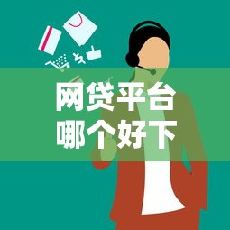 网贷平台哪个好下款？8个支持下款到微信的网贷最靠谱的平台