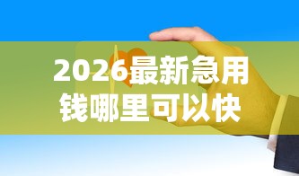2026最新急用钱哪里可以快速借到（支持微信），8个网贷平台投诉举报电话无私分享