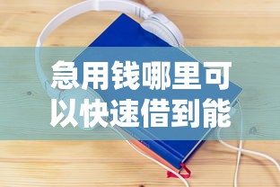 急用钱哪里可以快速借到能借到钱吗？4000元无门槛借款8个平台推荐