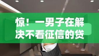 惊！一男子在解决不看征信的贷款平台时竟然发现7个平台贷款靠谱，事后分享了出来