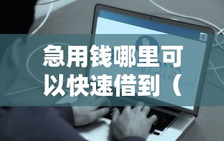 急用钱哪里可以快速借到（最新发布！）7个征信不好平台借钱容易通过