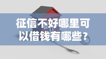 征信不好哪里可以借钱有哪些？10个貌似免审批、网贷款平台合集