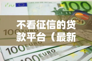 不看征信的贷款平台（最新发布！）8个芝麻信用贷款平台