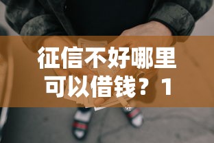 征信不好哪里可以借钱？10000元无门槛借款平台推荐，7个与汇购商城一样的口子盘点
