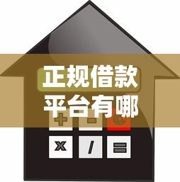 正规借款平台有哪些？2026最新测评10个平台最容易贷款