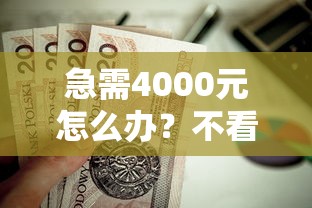 急需4000元怎么办？不看征信的贷款平台试试这5个无门槛平台