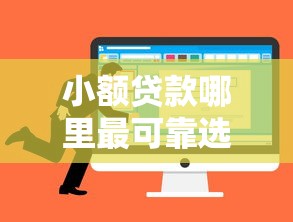 小额贷款哪里最可靠选哪个平台？5个小额贷款必下平台推荐