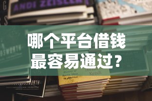 哪个平台借钱最容易通过？十大黑户100%下款口子推荐