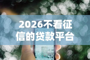 2026不看征信的贷款平台，差8千元就选这5个平台