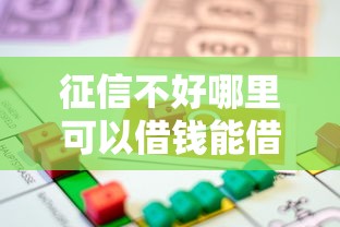 征信不好哪里可以借钱能借到钱吗？5千元无门槛借款8个平台推荐