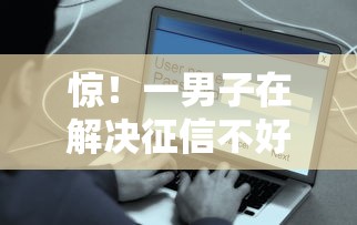 惊！一男子在解决征信不好哪里可以借钱时竟然发现7个快速下款不看征信的平台，事后分享了出来