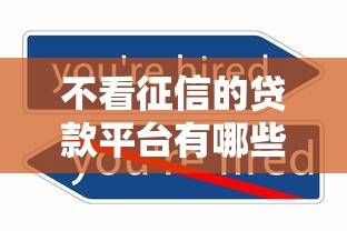 不看征信的贷款平台有哪些？分享7个贷款可靠的平台