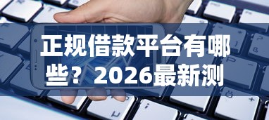 正规借款平台有哪些？2026最新测评10个贷款平台额度高