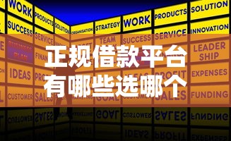 正规借款平台有哪些选哪个平台？7个失信人员下款口子推荐
